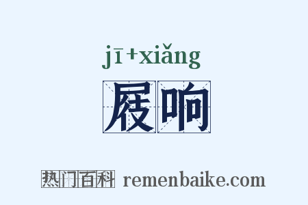 屐响是什么意思的图片